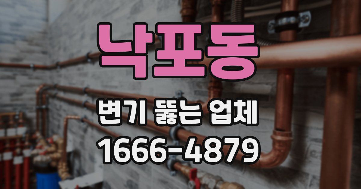낙포동 변기 뚫는 업체
