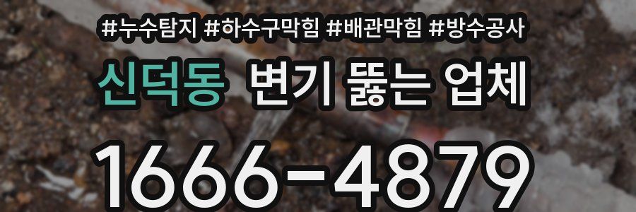 신덕동 변기 뚫는 업체