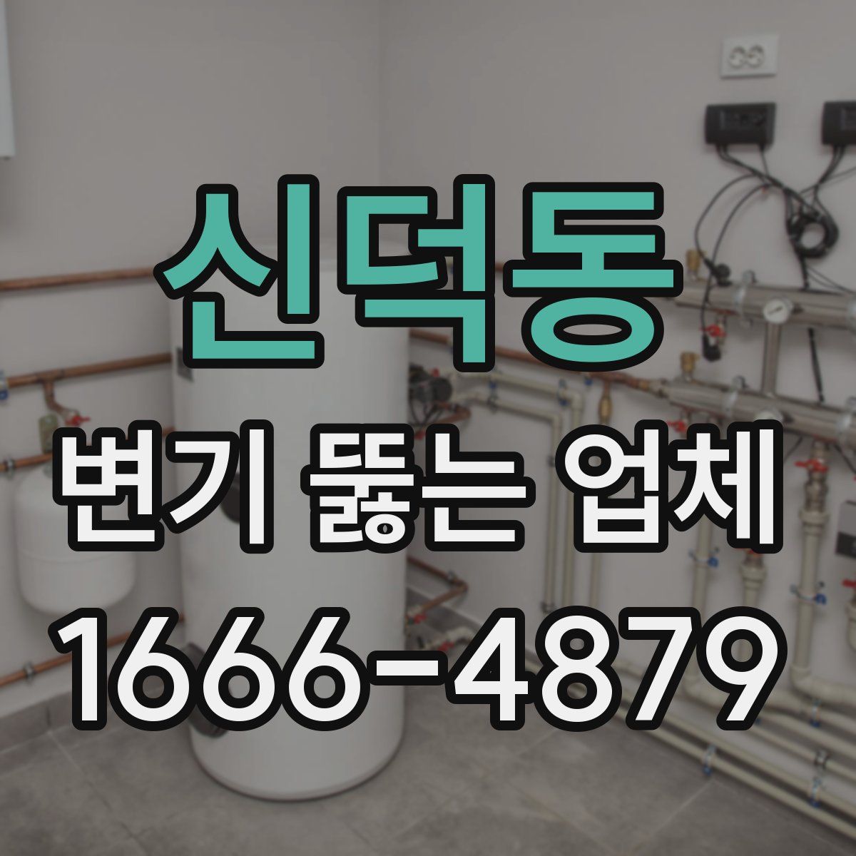 신덕동 변기 뚫는 업체
