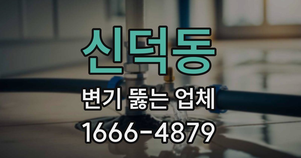 신덕동 변기 뚫는 업체