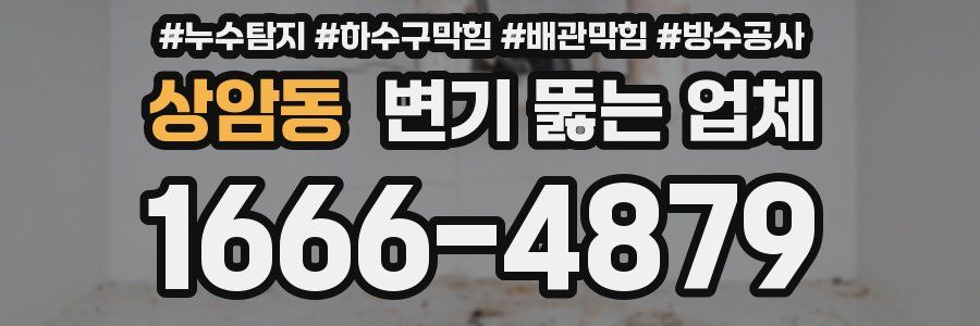 상암동 변기 뚫는 업체