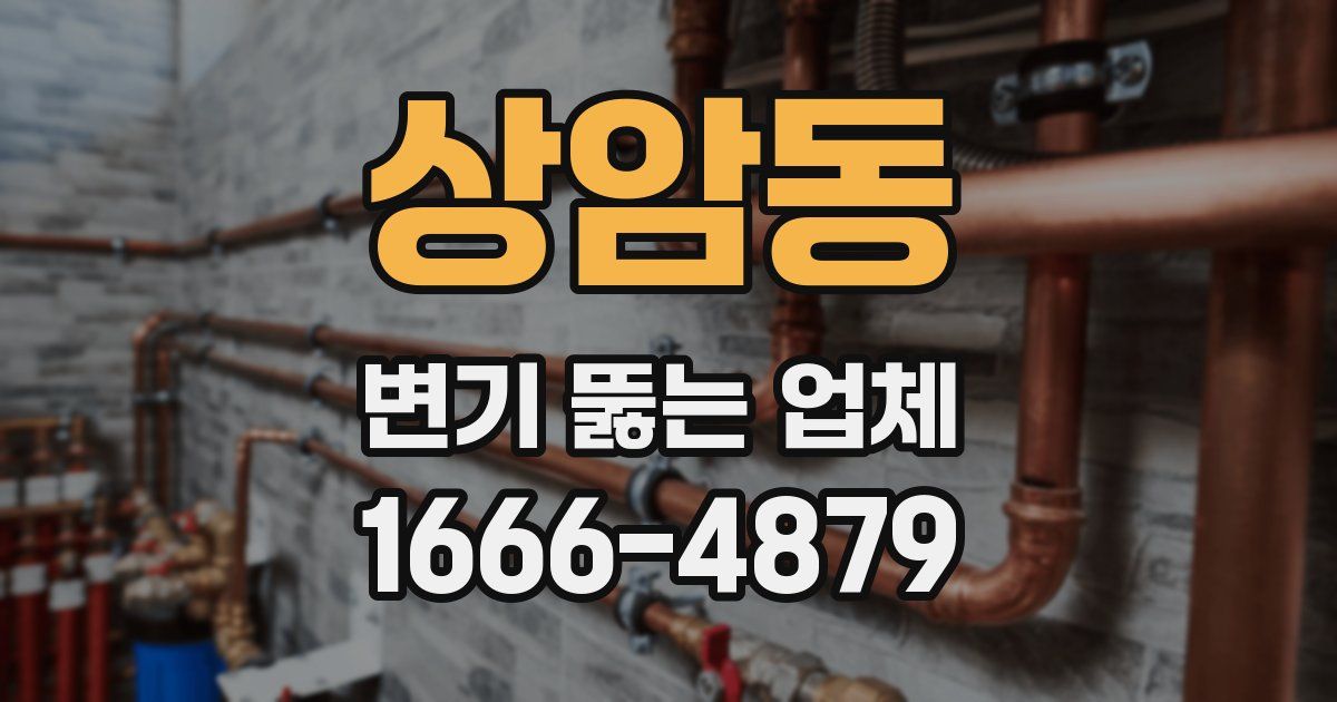 상암동 변기 뚫는 업체