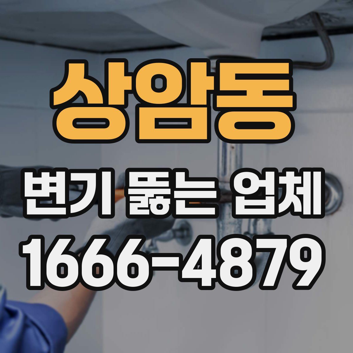 상암동 변기 뚫는 업체