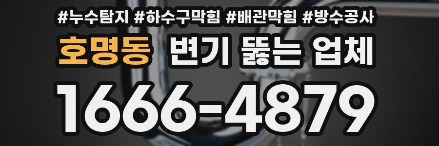호명동 변기 뚫는 업체