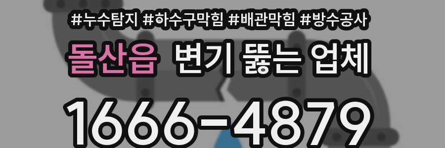 돌산읍 변기 뚫는 업체