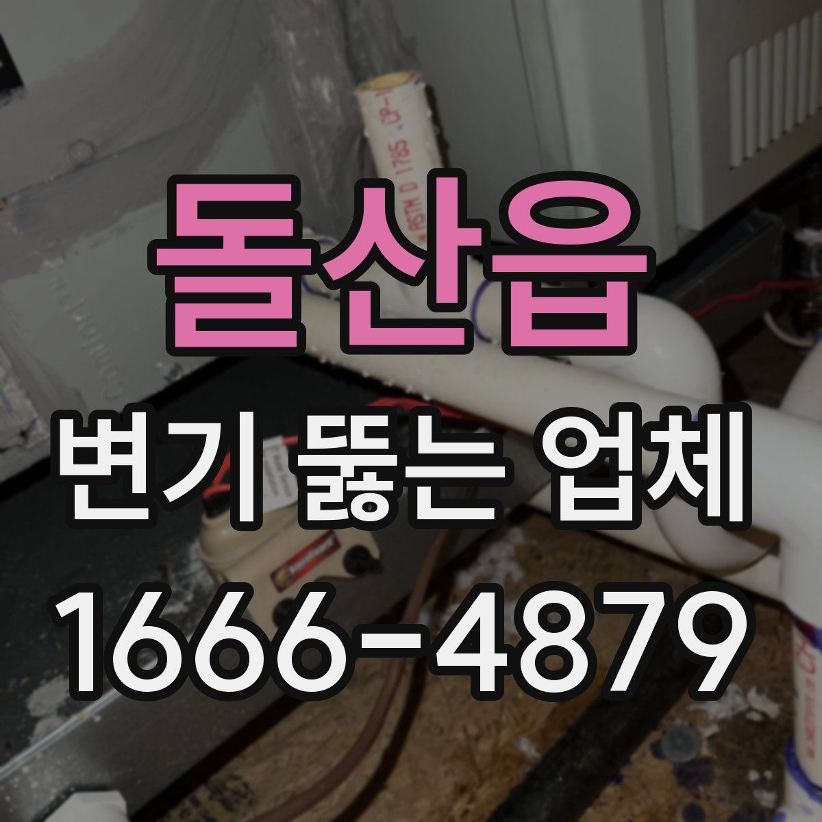 돌산읍 변기 뚫는 업체