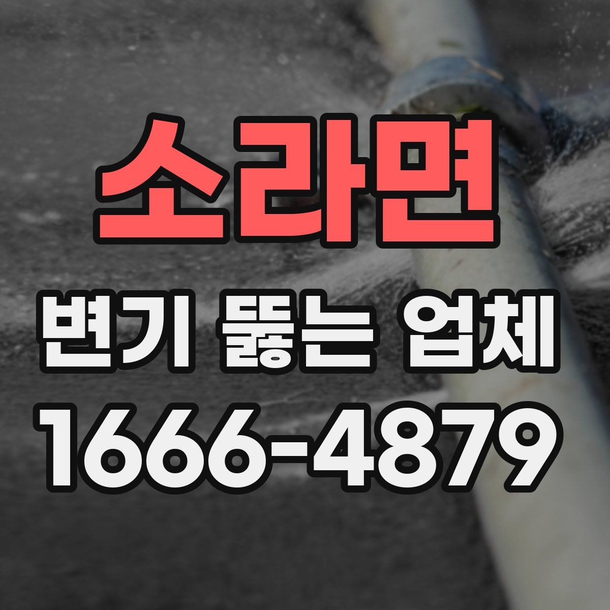 소라면 변기 뚫는 업체
