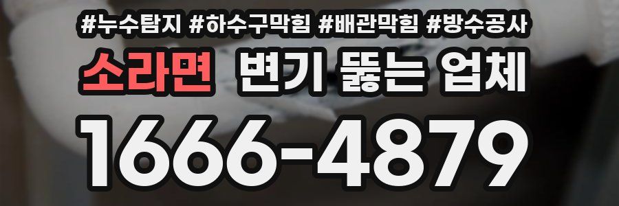 소라면 변기 뚫는 업체