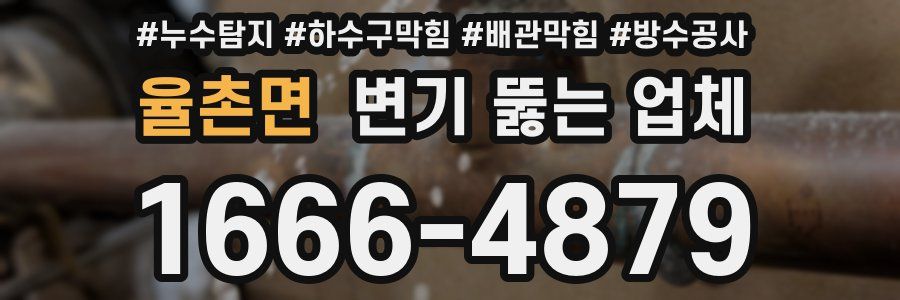 율촌면 변기 뚫는 업체