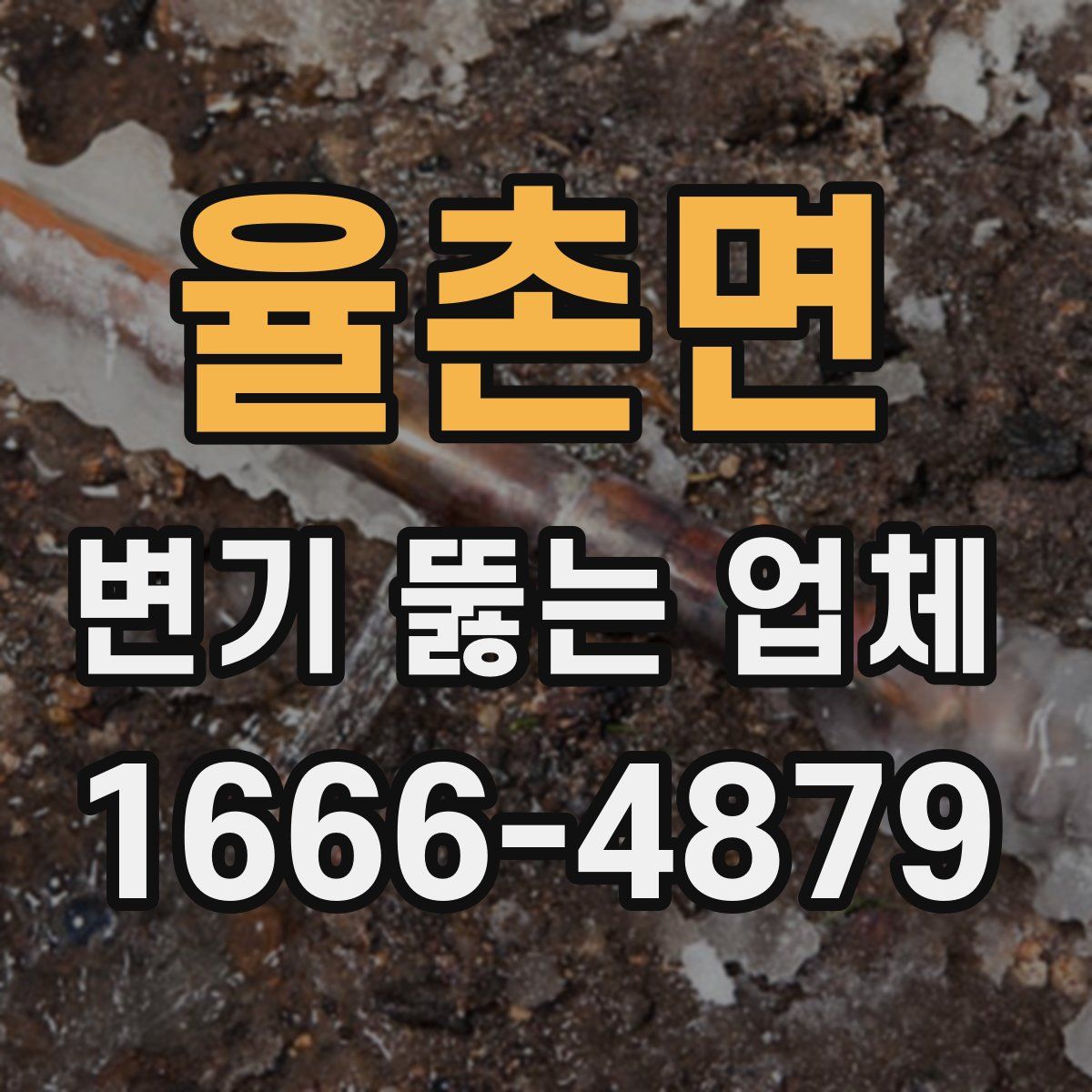 율촌면 변기 뚫는 업체