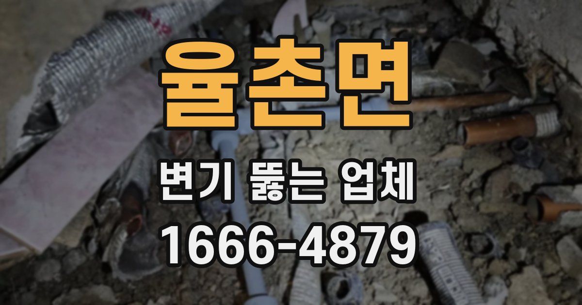 율촌면 변기 뚫는 업체