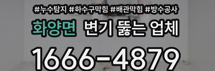 화양면 변기 뚫는 업체