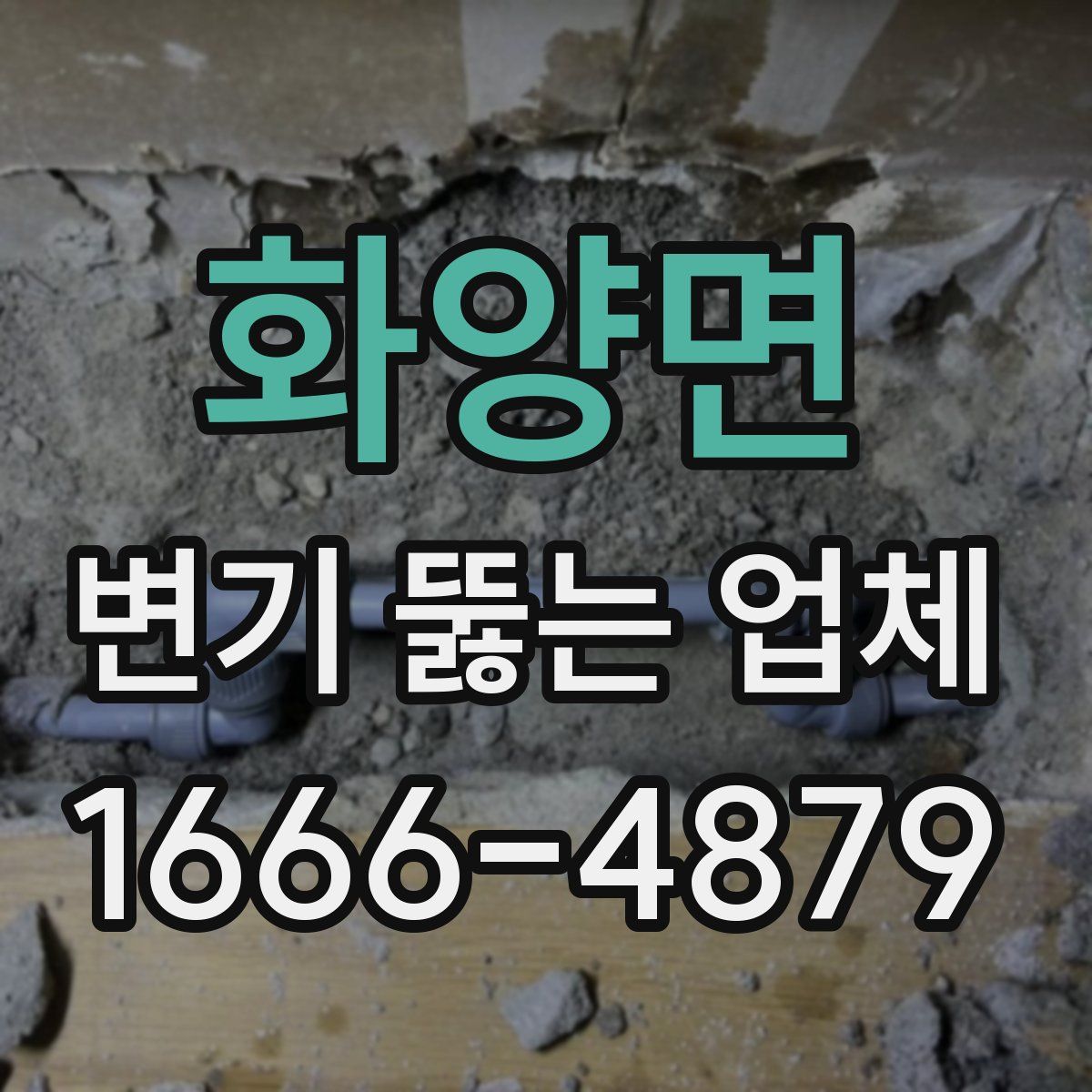 화양면 변기 뚫는 업체