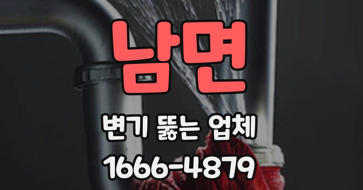 남면 변기 뚫는 업체