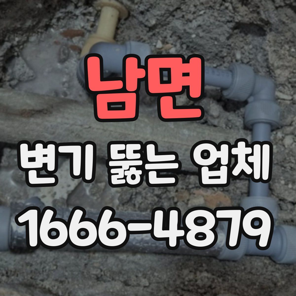 남면 변기 뚫는 업체