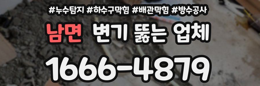 남면 변기 뚫는 업체