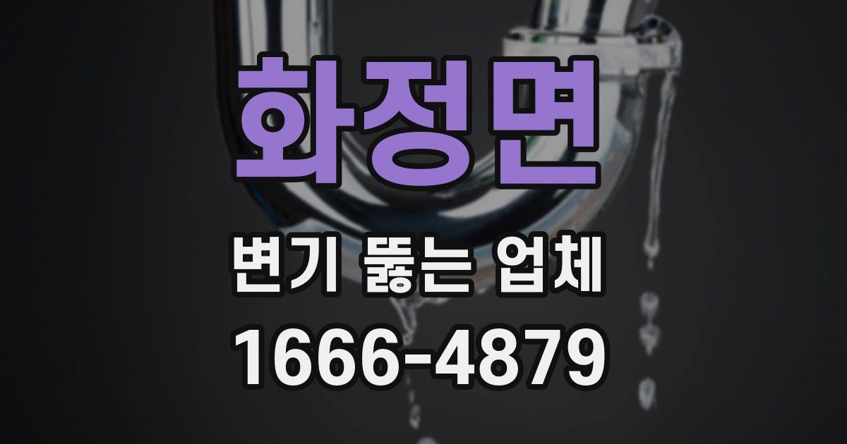 화정면 변기 뚫는 업체