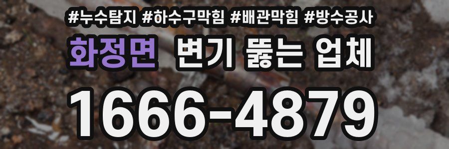 화정면 변기 뚫는 업체