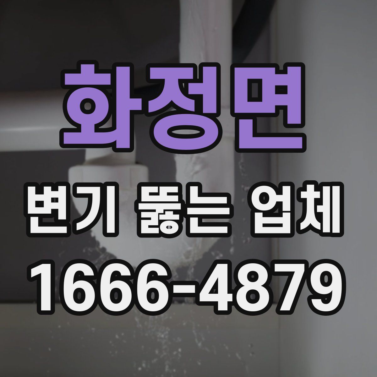 화정면 변기 뚫는 업체