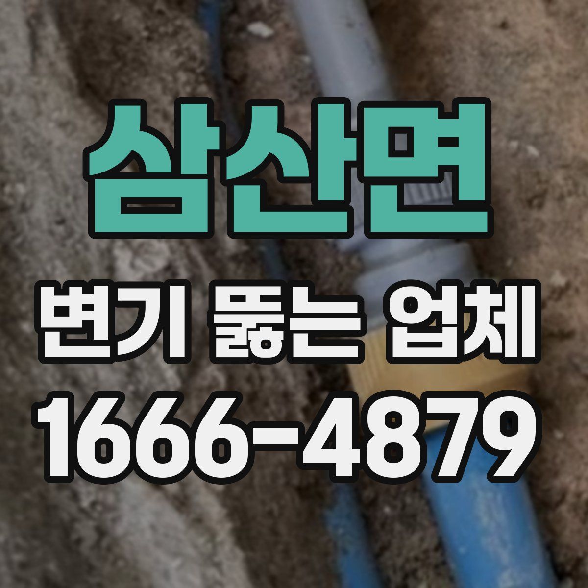 삼산면 변기 뚫는 업체