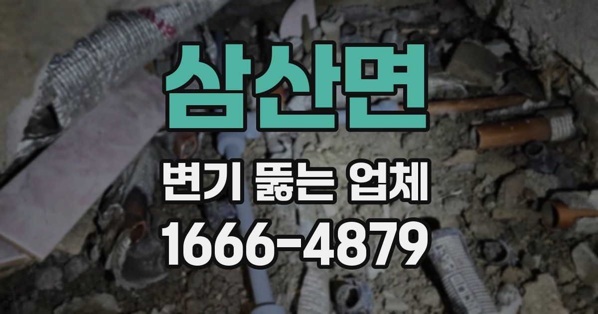 삼산면 변기 뚫는 업체