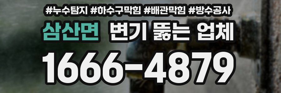 삼산면 변기 뚫는 업체