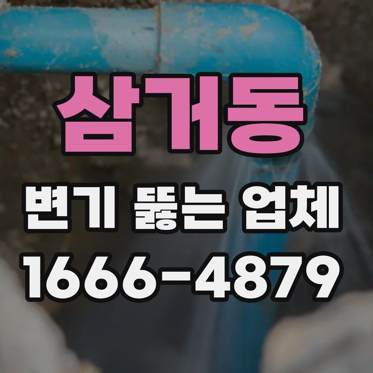 삼거동 변기 뚫는 업체