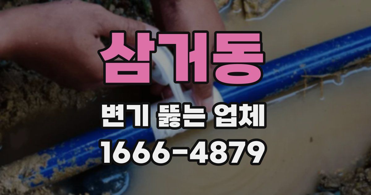 삼거동 변기 뚫는 업체