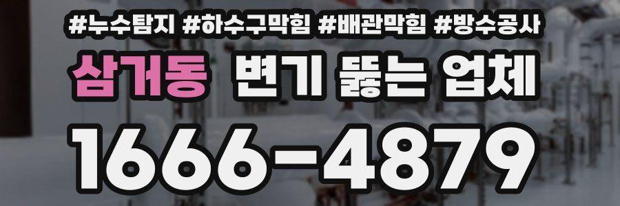 삼거동 변기 뚫는 업체