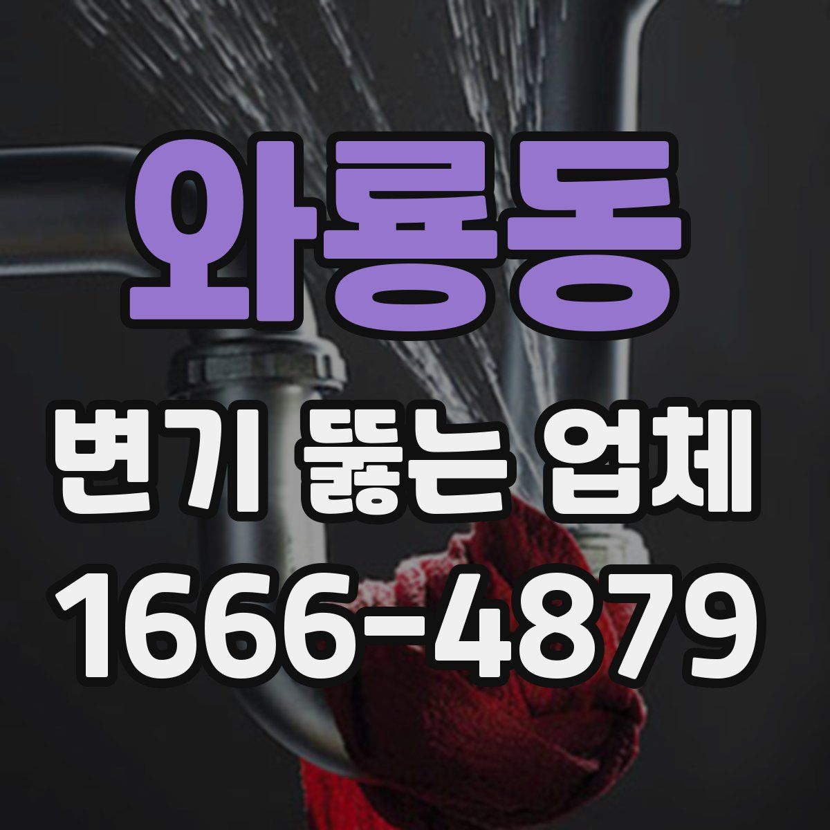 와룡동 변기 뚫는 업체