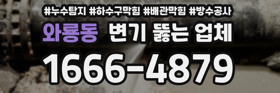 와룡동 변기 뚫는 업체