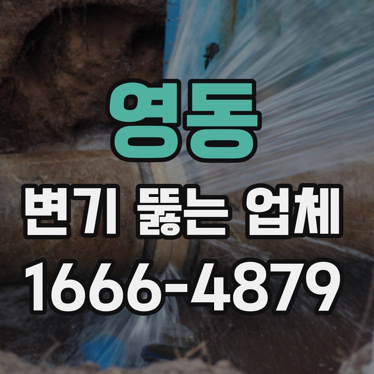 영동 변기 뚫는 업체