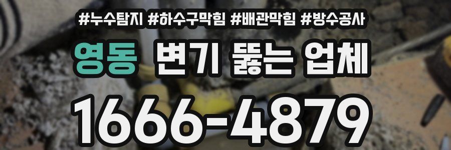 영동 변기 뚫는 업체