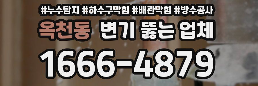 옥천동 변기 뚫는 업체