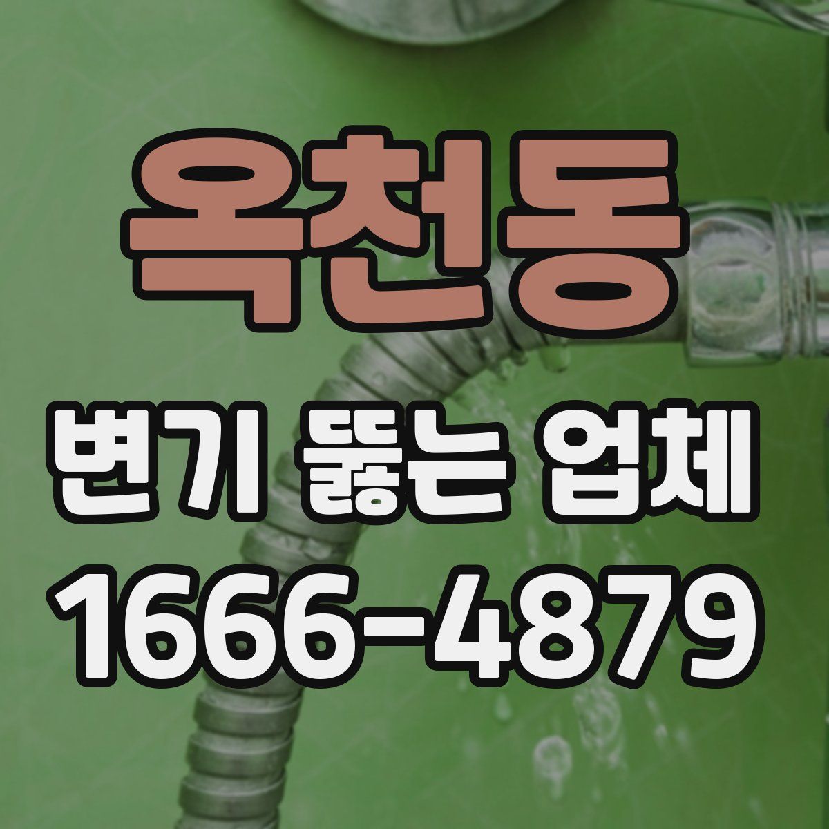 옥천동 변기 뚫는 업체