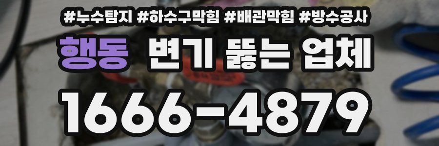 행동 변기 뚫는 업체