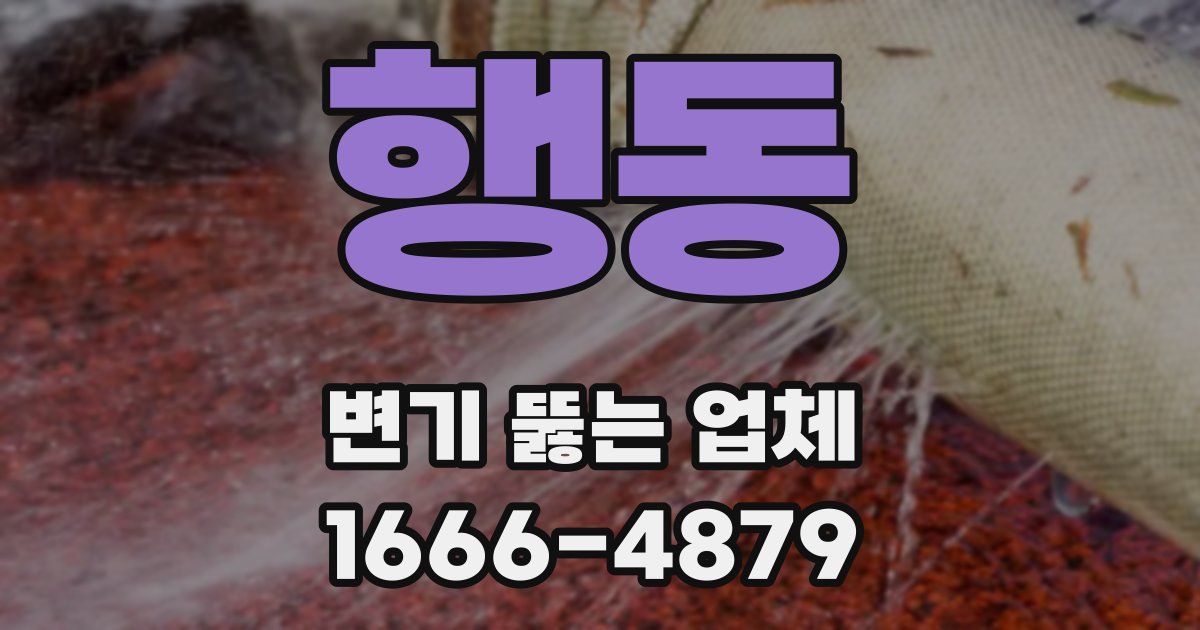 행동 변기 뚫는 업체