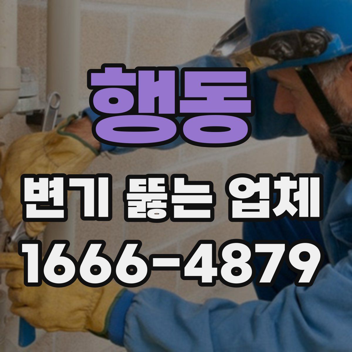 행동 변기 뚫는 업체