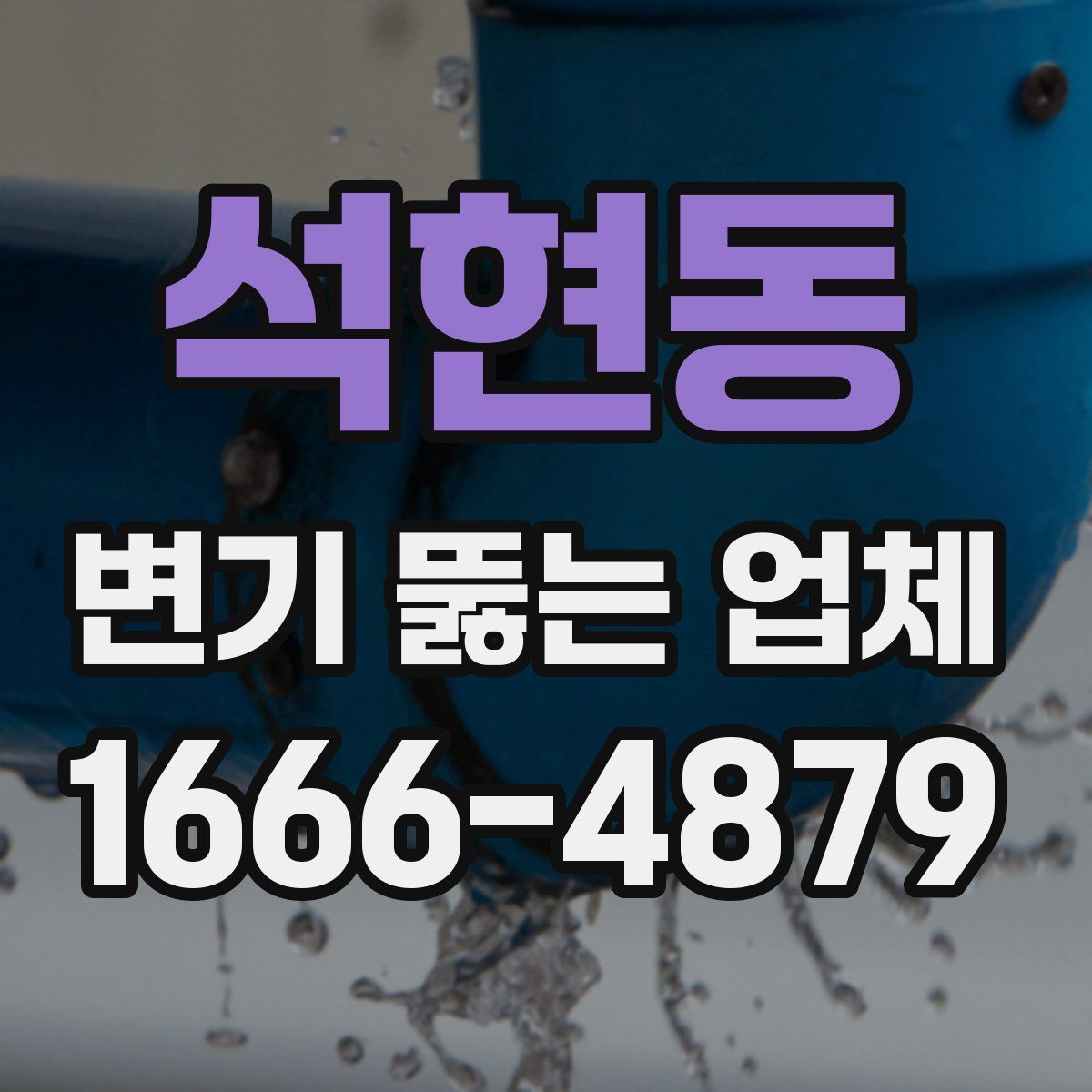 석현동 변기 뚫는 업체