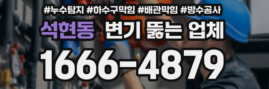 석현동 변기 뚫는 업체