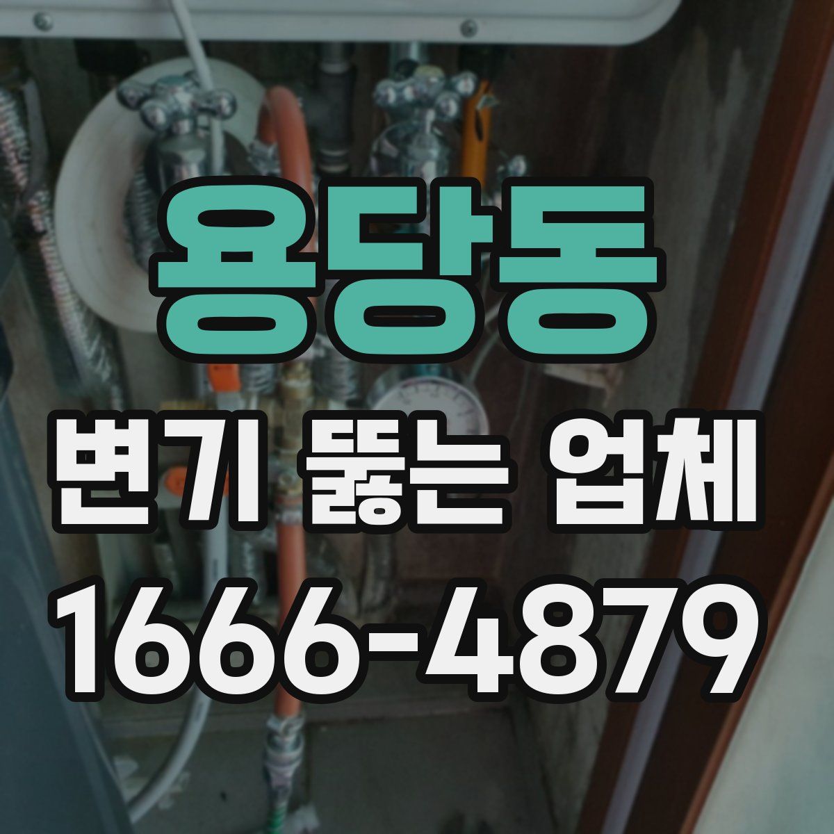용당동 변기 뚫는 업체