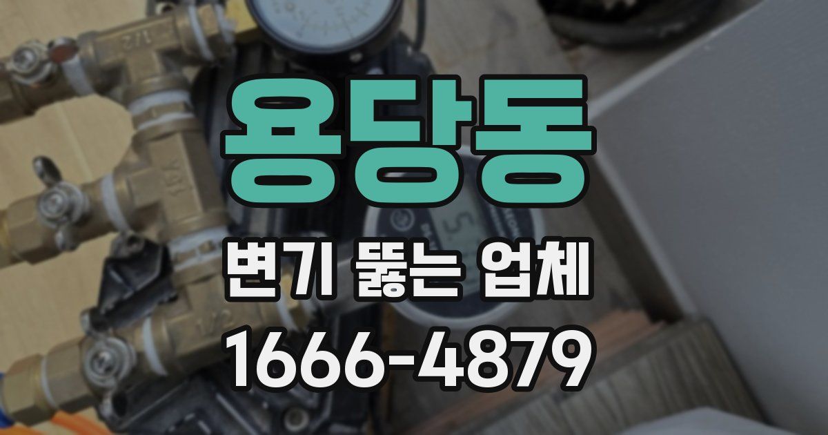 용당동 변기 뚫는 업체