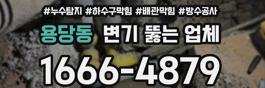 용당동 변기 뚫는 업체