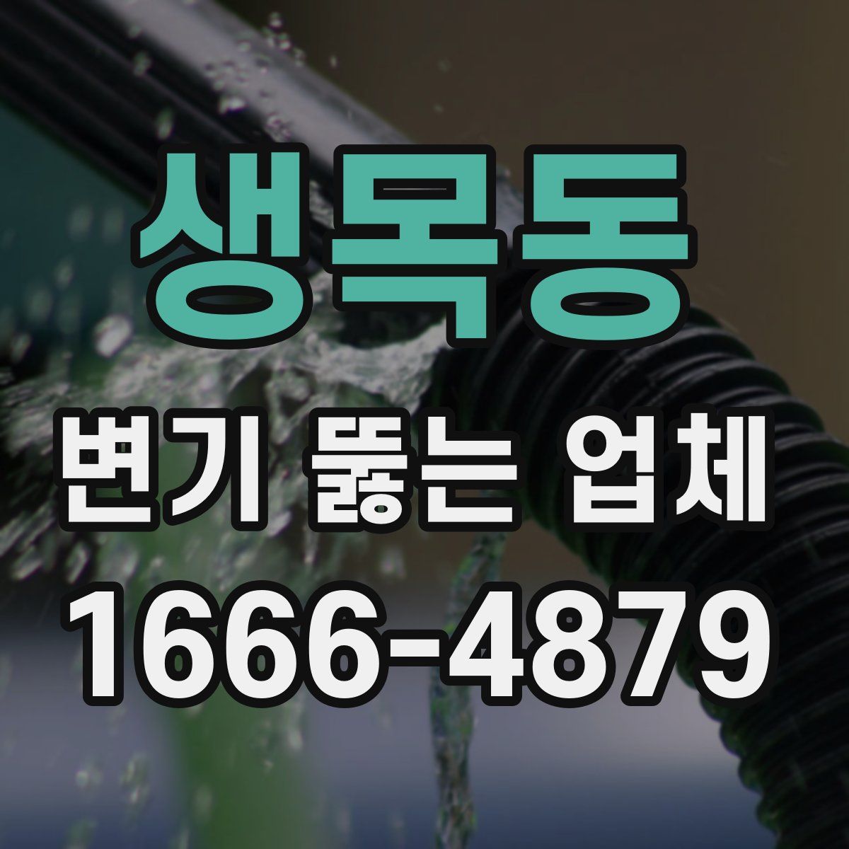 생목동 변기 뚫는 업체