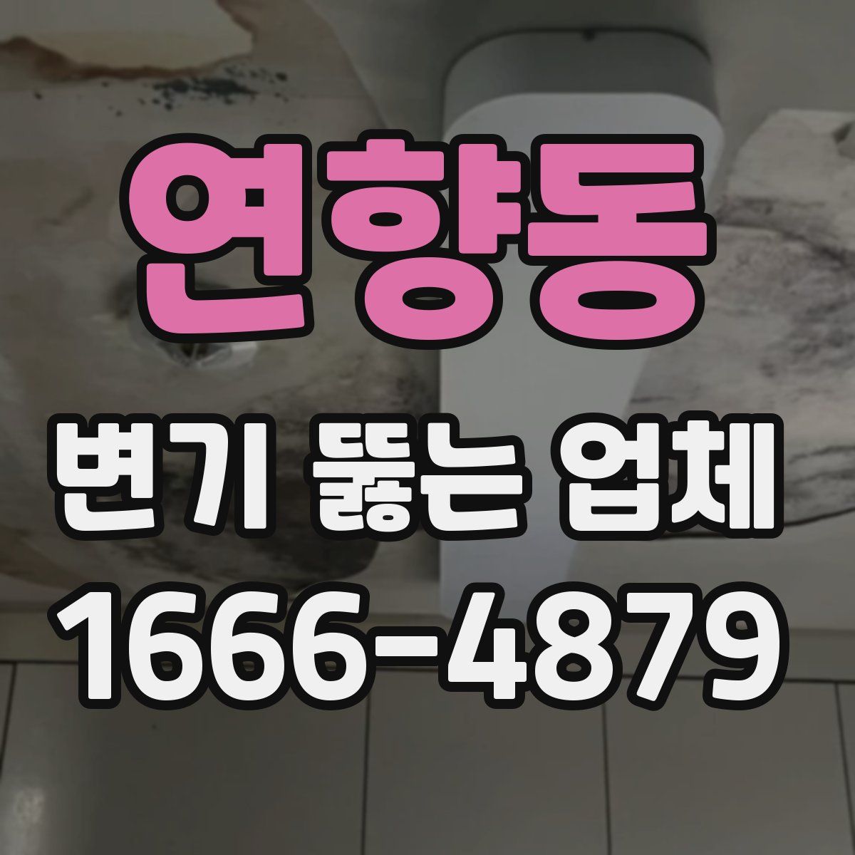 연향동 변기 뚫는 업체