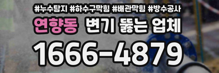 연향동 변기 뚫는 업체