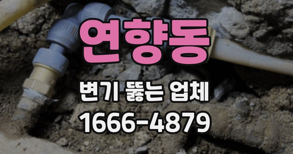 연향동 변기 뚫는 업체
