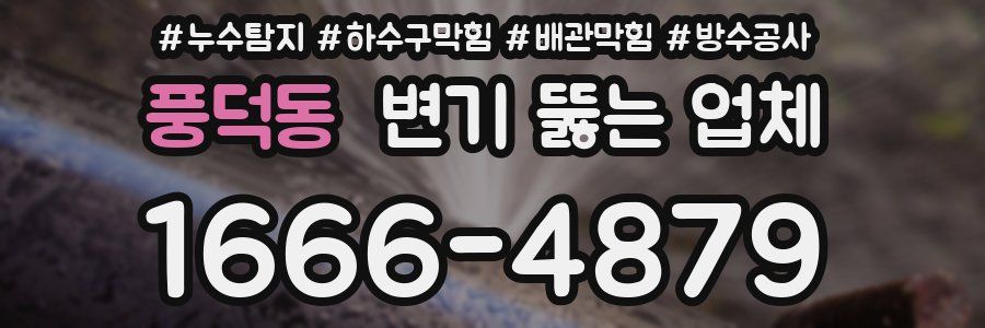 풍덕동 변기 뚫는 업체