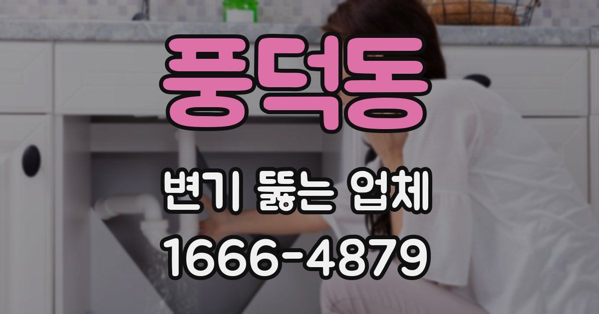 풍덕동 변기 뚫는 업체