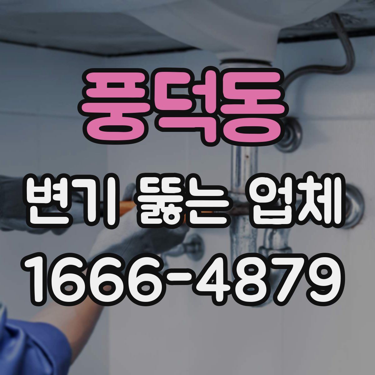 풍덕동 변기 뚫는 업체